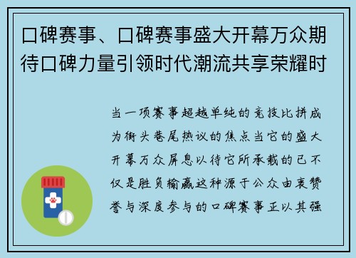口碑赛事、口碑赛事盛大开幕万众期待口碑力量引领时代潮流共享荣耀时刻