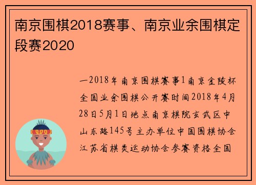 南京围棋2018赛事、南京业余围棋定段赛2020